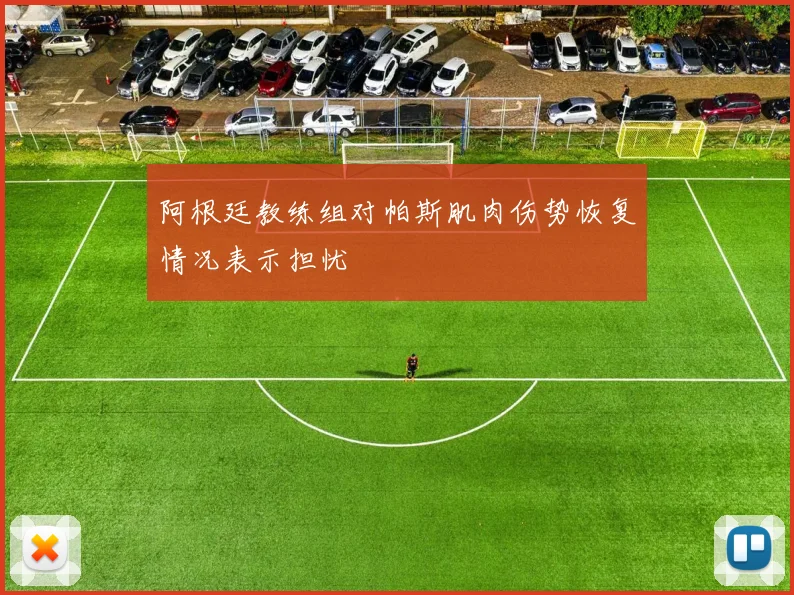 阿根廷教练组对帕斯肌肉伤势恢复情况表示担忧