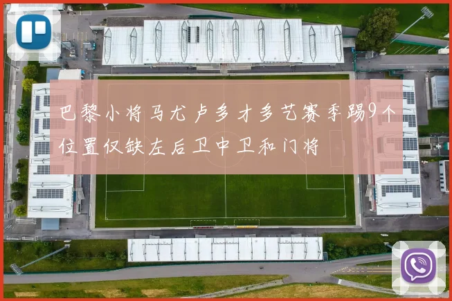 巴黎小将马尤卢多才多艺赛季踢9个位置仅缺左后卫中卫和门将