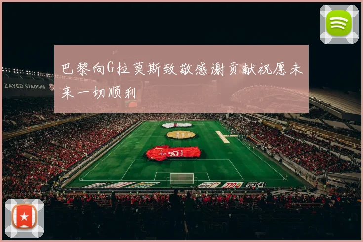 巴黎向G拉莫斯致敬感谢贡献祝愿未来一切顺利