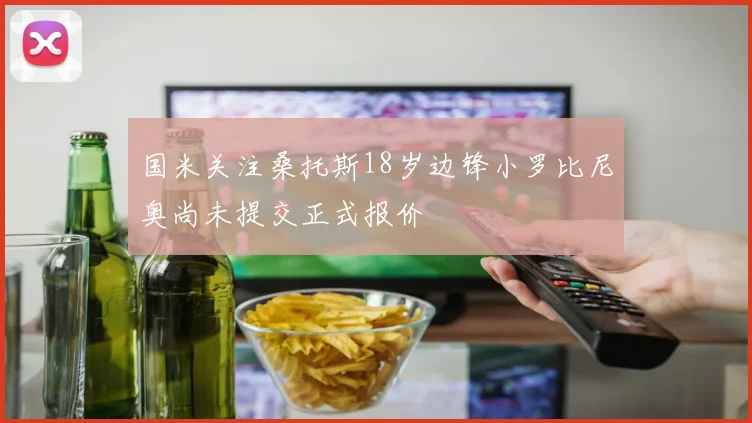 国米关注桑托斯18岁边锋小罗比尼奥尚未提交正式报价