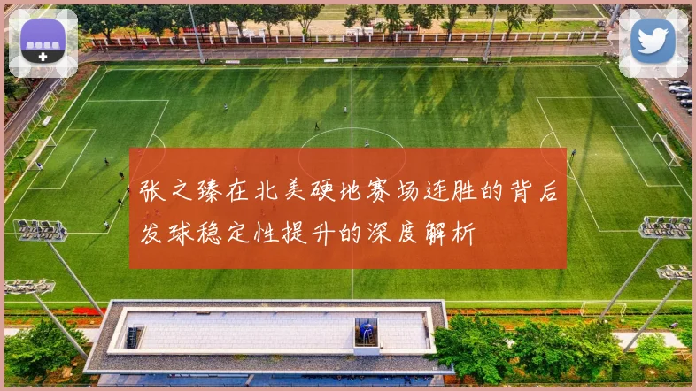张之臻在北美硬地赛场连胜的背后发球稳定性提升的深度解析
