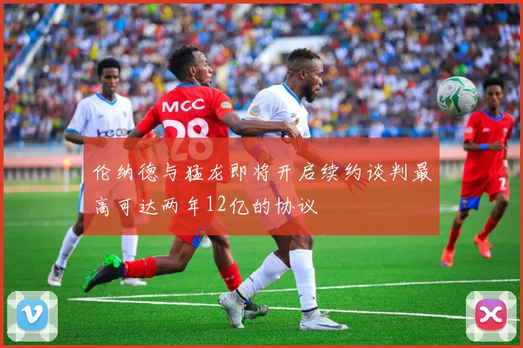伦纳德与猛龙即将开启续约谈判最高可达两年12亿的协议