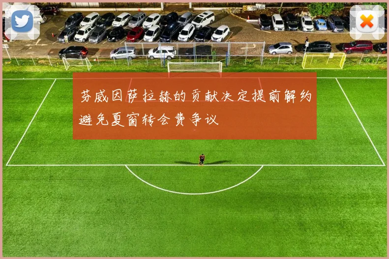 芬威因萨拉赫的贡献决定提前解约避免夏窗转会费争议