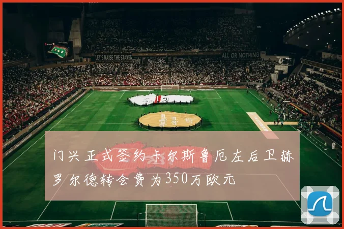 门兴正式签约卡尔斯鲁厄左后卫赫罗尔德转会费为350万欧元
